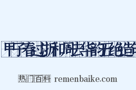甲子春过浙和周去华韵五绝造句是什么意思的图片